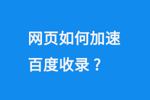網(wǎng)頁(yè)如何加速百度收錄