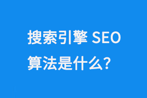 搜索引擎SEO算法是什么？