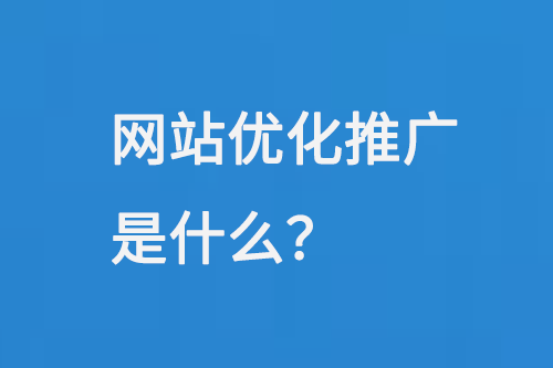網(wǎng)站優(yōu)化推廣是什么？