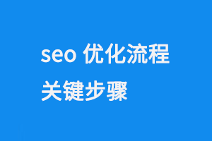 seo優(yōu)化流程步驟