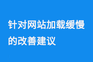 針對網站加載緩慢的改善建議