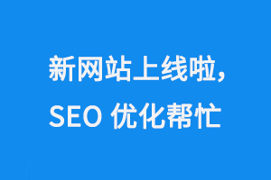 新網站上線啦，SEO優(yōu)化來幫忙！