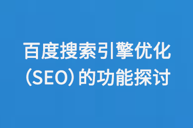 百度搜索引擎優化（SEO）的功能探討