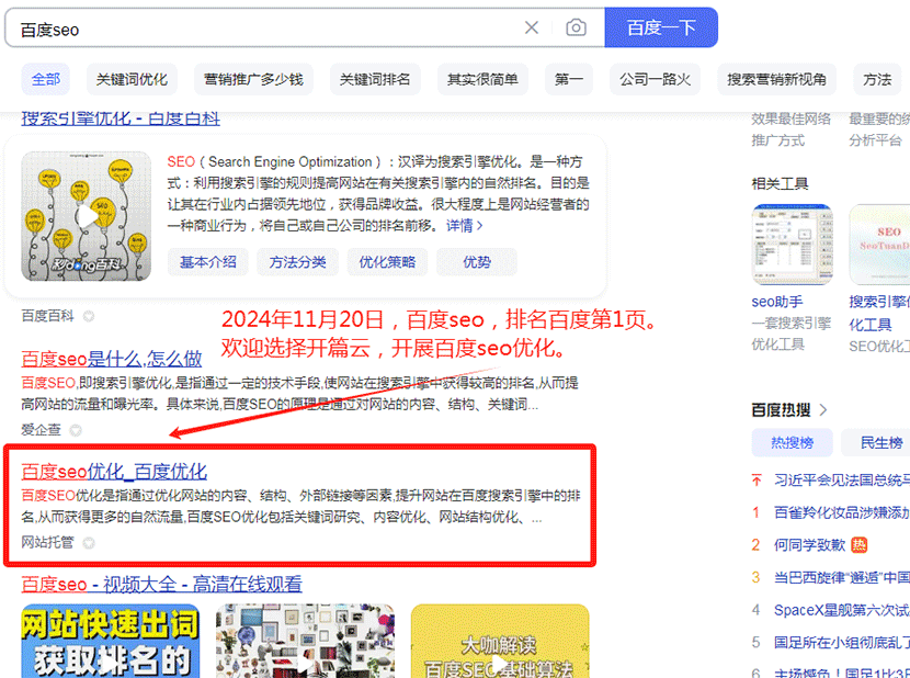 2024年11月20日，開篇云旗下網站，百度seo，排名第一頁。如果您有網站需要做百度seo，可以選擇開篇云。