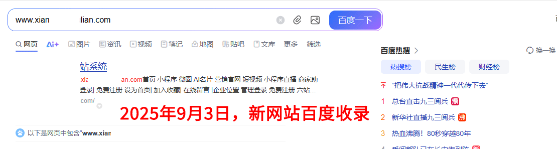 2025年9月3日，新網(wǎng)站百度收錄首頁(yè)