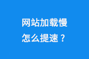 網站加載慢怎么提速