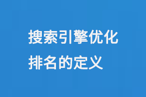 搜索引擎優化排名（SEO排名）是什么