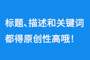 標題、描述和關鍵詞，網站上都得原創性高哦！