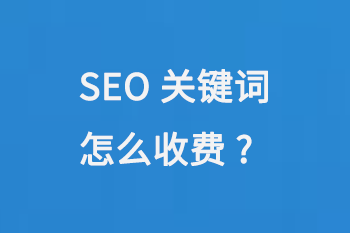 SEO關鍵詞怎么收費