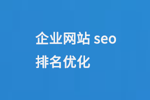 企業網站seo排名優化