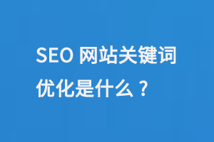 SEO網站關鍵詞優化是什么?