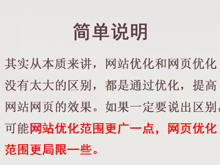 什么是網站優化，什么是網頁優化？