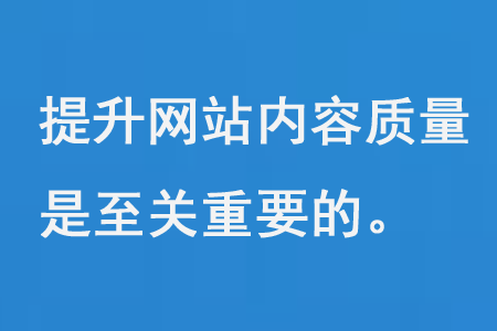提升網站內容質量是至關重要的