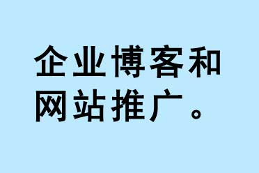 企業博客和網站推廣