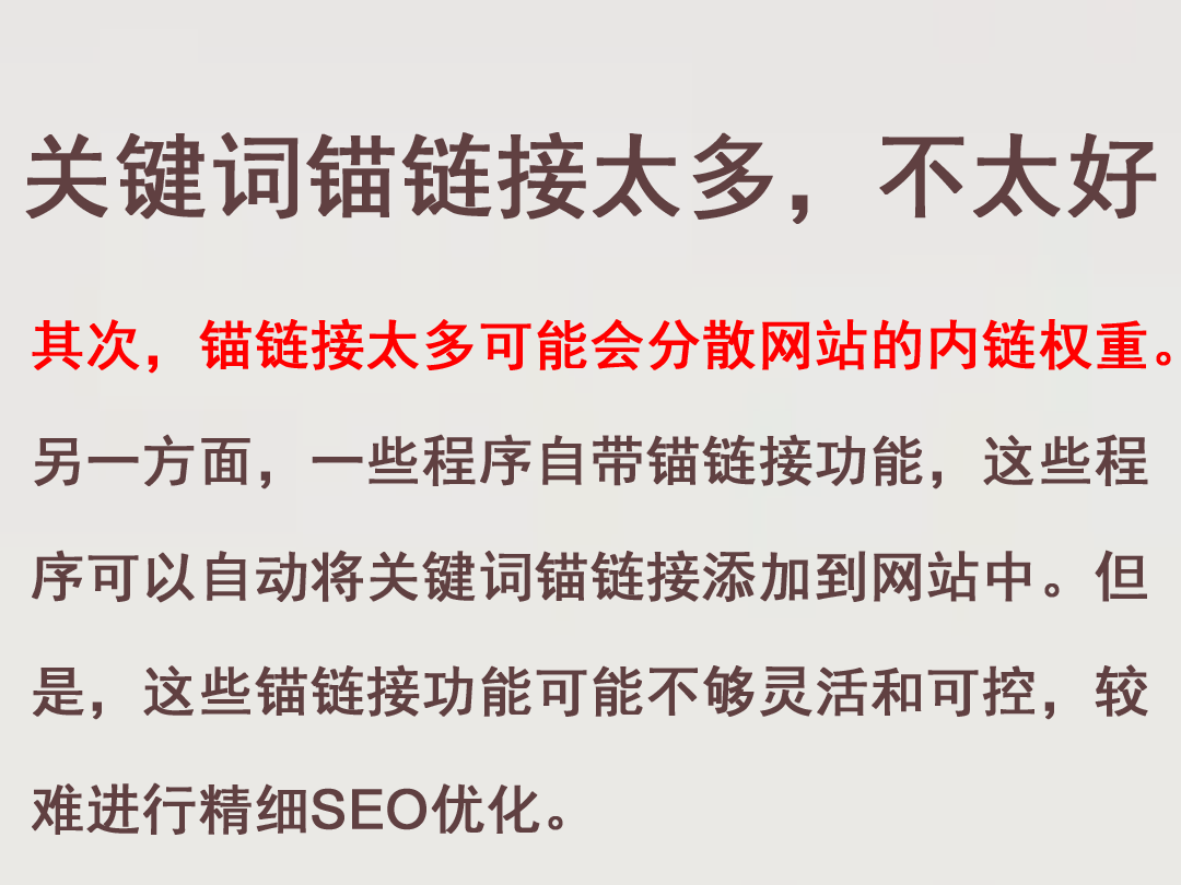 錨鏈接太多影響網站推廣效果