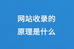 網(wǎng)站收錄的原理是什么？