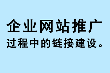 企業(yè)網(wǎng)站推廣過程中的鏈接建設(shè)