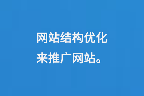 網(wǎng)站結(jié)構(gòu)優(yōu)化來推廣網(wǎng)站