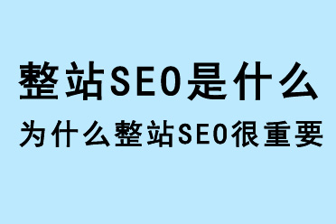 整站seo是什么,為什么整站seo很重要