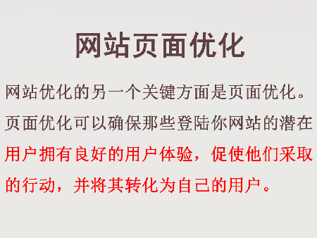 網(wǎng)站推廣的一個(gè)關(guān)鍵方面是網(wǎng)頁優(yōu)化