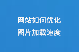 網站如何優化圖片加載速度