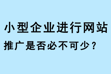 小型企業進行網站推廣是否必不可少？