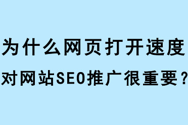 為什么網頁打開速度對網站SEO推廣很重要？