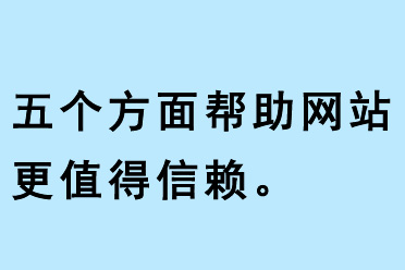 五個方面幫助網(wǎng)站更值得信賴