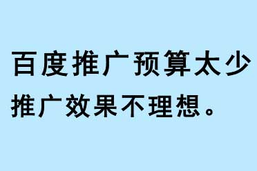 百度推廣預(yù)算太少，導(dǎo)致SEO推廣效果不理想