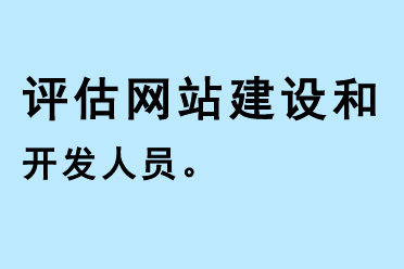 評(píng)估網(wǎng)站建設(shè)開發(fā)人員