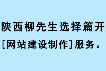 陜西的柳先生選擇篇開[網(wǎng)站建設(shè)制作]服務(wù)