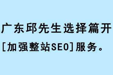 廣東的邱先生選擇篇開[加強(qiáng)整站SEO]服務(wù)