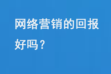 網絡營銷的回報好嗎?