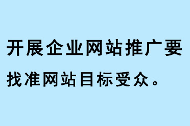開展企業網站推廣要找準網站目標受眾