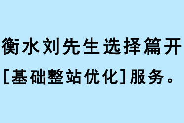衡水的劉先生選擇篇開[基礎整站優化]服務