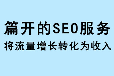 篇開的SEO服務，將流量增長轉化為收入