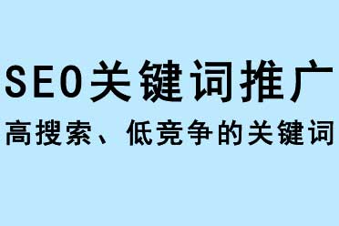 SEO關鍵詞推廣，高搜索且低競爭的關鍵詞