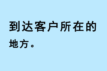 到達客戶所在的地方