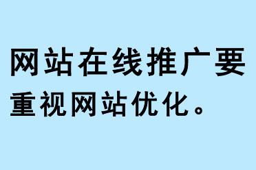 網站在線推廣要重視網站優化