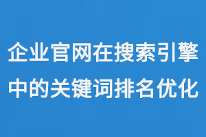 企業官網在搜索引擎中的關鍵詞排名優化