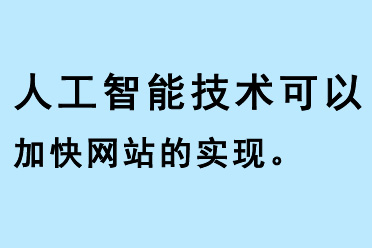 人工智能技術可以加快網站的實現