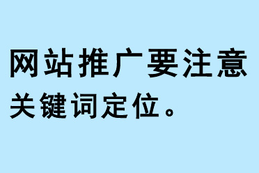 網站推廣要注意關鍵詞定位