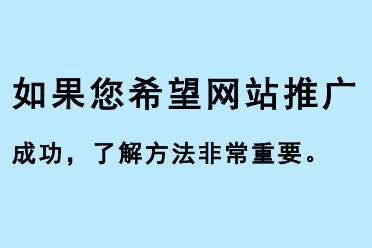 如果您希望網(wǎng)站推廣成功，了解網(wǎng)站推廣方法是非常重要的