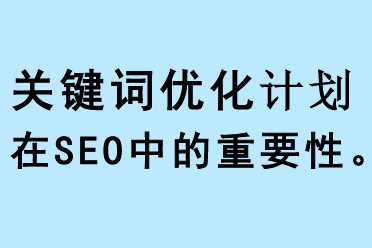 網(wǎng)站關(guān)鍵詞優(yōu)化在SEO中的重要性