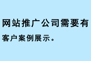 網站推廣公司需要有客戶案例展示
