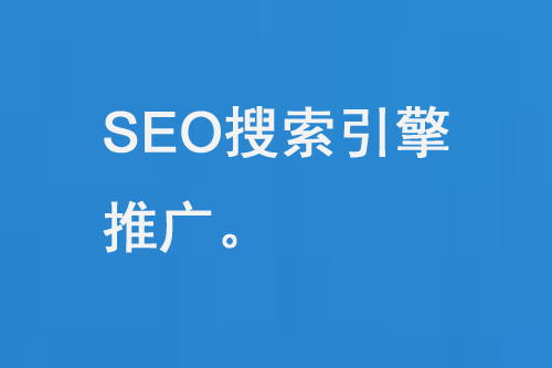 seo搜索引擎推廣