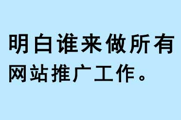明白誰來做所有網站推廣工作