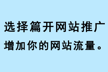選擇篇開網站推廣，增加你的網站流量