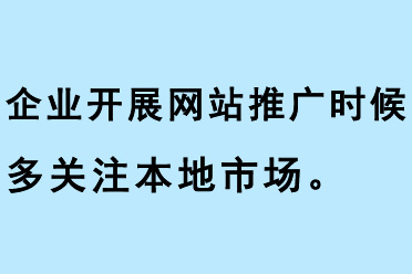 企業開展網站推廣的時候，要多關注本地市場
