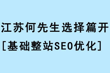 江蘇何先生選擇篇開開展[基礎整站SEO優化]合作